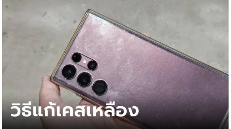 วิธีทำความสะอาดเคสมือถือ เปลี่ยนเคสเหลืองให้กลับมาใสปิ๊งเหมือนใหม่